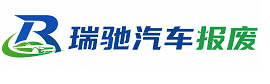 叙永县瑞驰｜汽车报废回收｜车辆正规销户上门拖车